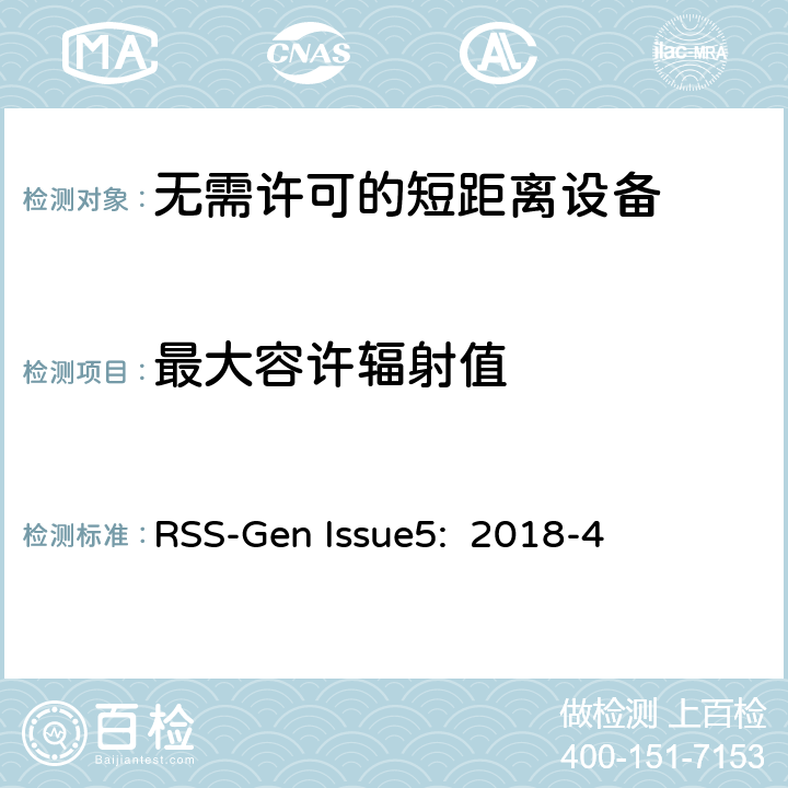 最大容许辐射值 RSS-GEN ISSUE 无线电设备认证的一般要求 RSS-Gen Issue5: 2018-4 3.4/ RSS-GEN