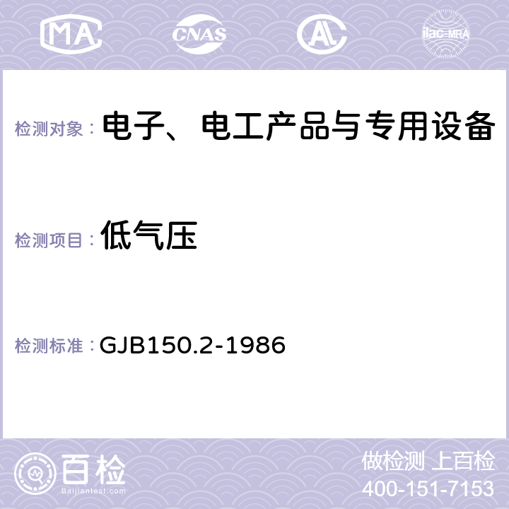 低气压 军用设备环境试验方法低气压(高度)试验 GJB150.2-1986