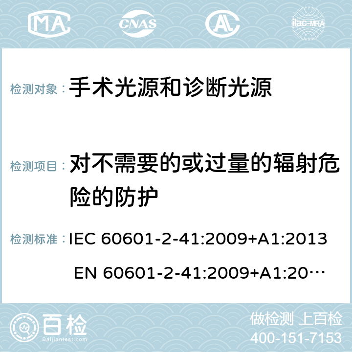 对不需要的或过量的辐射危险的防护 IEC 60601-2-41 医用电气设备 第2-41部分：手术光源和诊断光源的安全和基本要求 :2009+A1:2013 
EN 60601-2-41:2009+A1:2015 201.10
