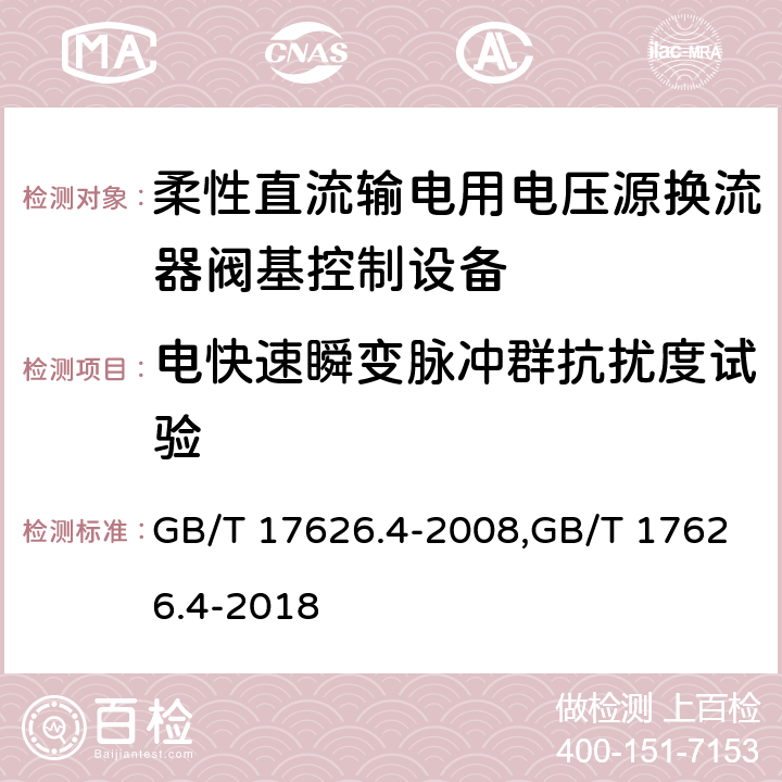 电快速瞬变脉冲群抗扰度试验 电磁兼容 试验和测量技术 电快速瞬变脉冲群抗扰度试验 GB/T 17626.4-2008,GB/T 17626.4-2018