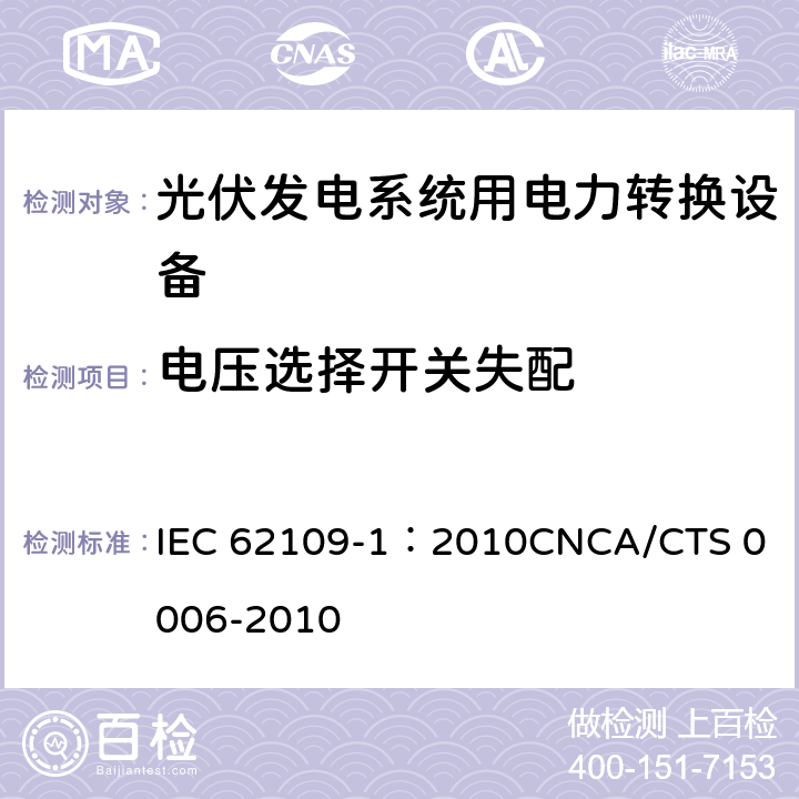 电压选择开关失配 IEC 62109-1-2010 光伏电力系统用电力变流器的安全 第1部分:一般要求