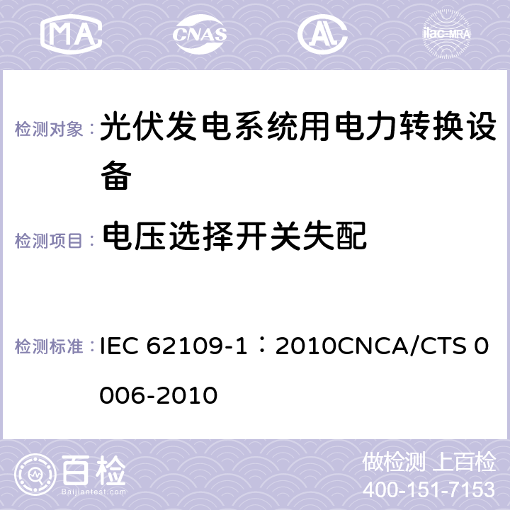 电压选择开关失配 光伏发电系统用电力转换设备的安全 第1部分：通用要求 IEC 62109-1：2010
CNCA/CTS 0006-2010 4.4.4.12