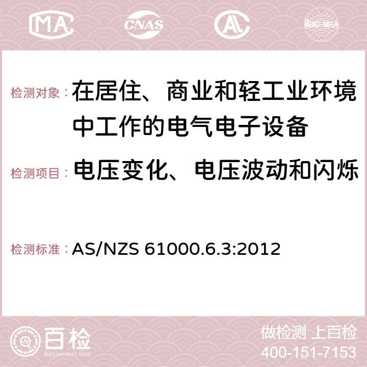 电压变化、电压波动和闪烁 电磁兼容 通用标准 居住、商业和轻工业环境中的发射标准 AS/NZS 61000.6.3:2012 7