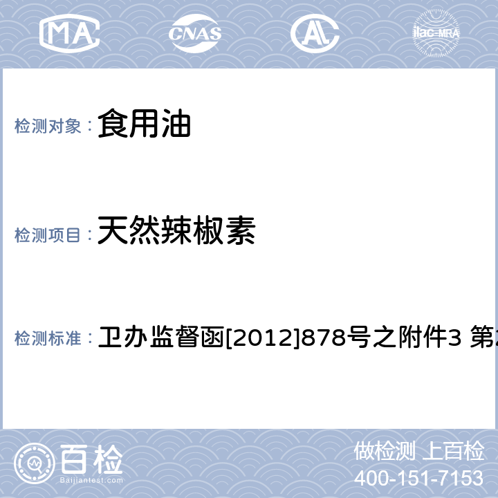 天然辣椒素 食用植物油中辣椒碱成分的液相色谱-质谱检测方法及其在“地沟油”识别中的应用 卫办监督函[2012]878号之附件3 第2部分