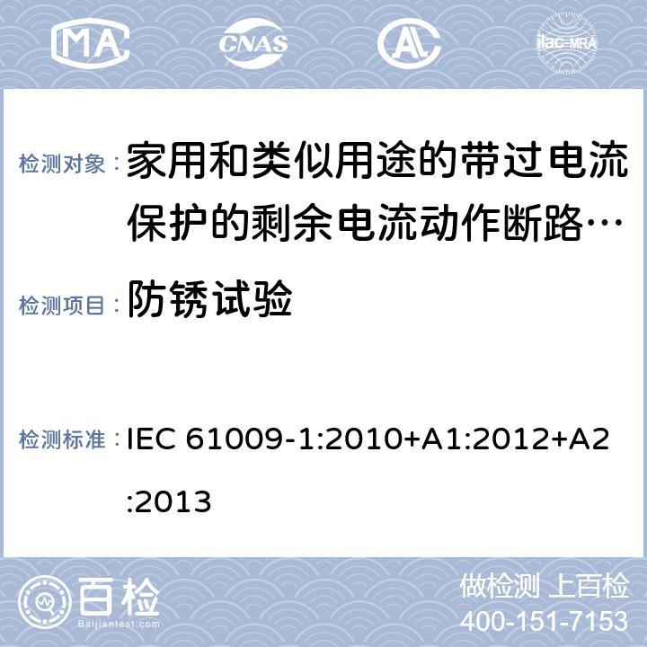 防锈试验 家用和类似用途的带过电流保护的剩余电流动作断路器（RCBO）第一部分：一般规则 IEC 61009-1:2010+A1:2012+A2:2013 9.25