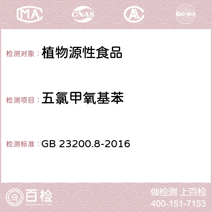 五氯甲氧基苯 食品安全国家标准 水果和蔬菜中500种农药及相关化学品残留的测定 气相色谱-质谱法 GB 23200.8-2016