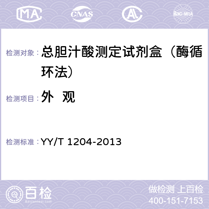 外  观 总胆汁酸测定试剂盒（酶循环法） YY/T 1204-2013