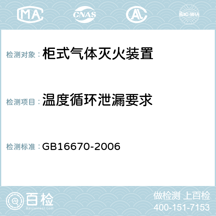 温度循环泄漏要求 《柜式气体灭火装置》 GB16670-2006 5.8.3