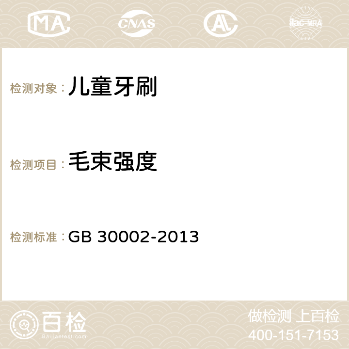 毛束强度 儿童牙刷 GB 30002-2013 条款5.4