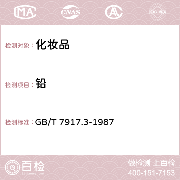 铅 化妆品卫化学标准检验方法 铅 GB/T 7917.3-1987