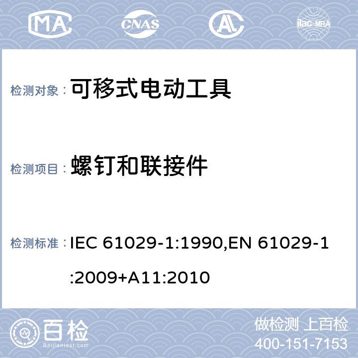 螺钉和联接件 可移式电动工具的安全 第一部分：通用要求 IEC 61029-1:1990,EN 61029-1:2009+A11:2010 26