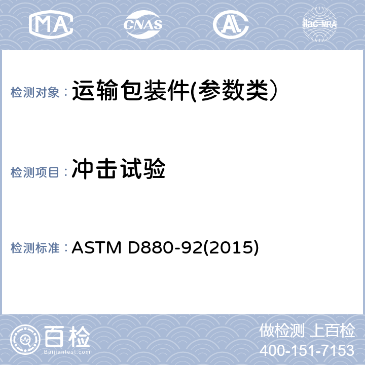 冲击试验 运输集装箱和系统的冲击测试 ASTM D880-92(2015)