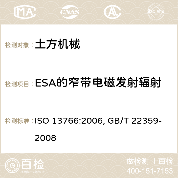 ESA的窄带电磁发射辐射 ISO 13766:2006 土方机械 电磁兼容性 , GB/T 22359-2008 条款 5.7