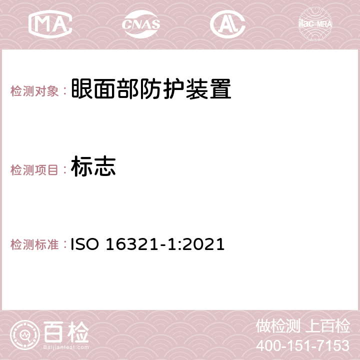 标志 ISO 16321-1-2021 职业用眼睛和面部保护  第1部分:一般要求