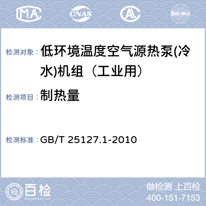 制热量 低环境温度空气源热泵(冷水)机组 第1部分：工业或商业用及类似用途的热泵(冷水)机组 GB/T 25127.1-2010 6.3.2.2