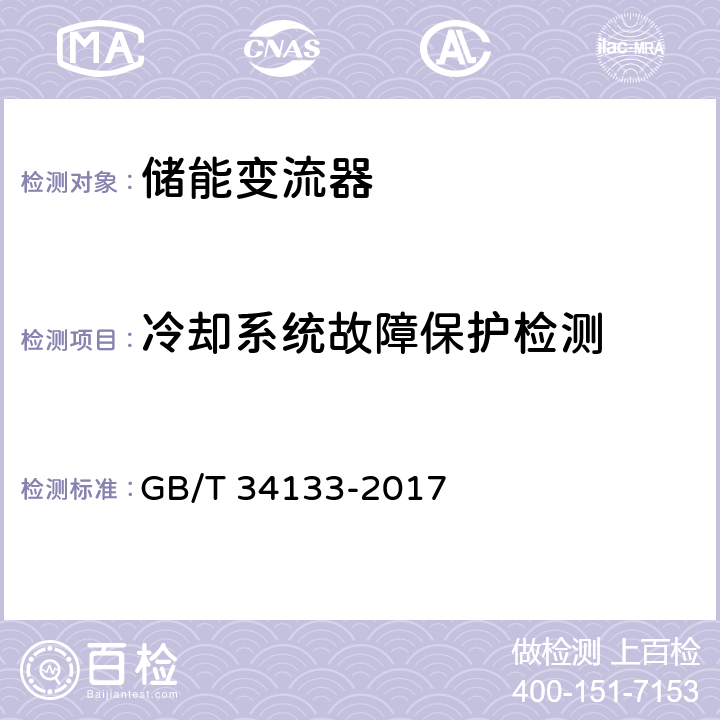 冷却系统故障保护检测 GB/T 34133-2017 储能变流器检测技术规程