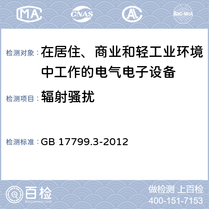 辐射骚扰 电磁兼容 通用标准 居住、商业和轻工业环境中的发射标准 GB 17799.3-2012 7