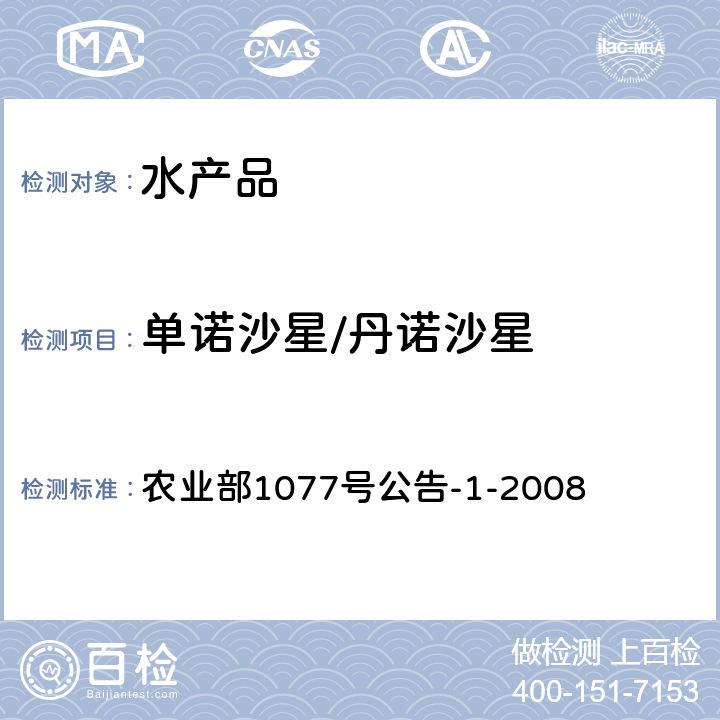 单诺沙星/丹诺沙星 水产品中17种磺胺类及15种喹诺酮类药物残留量的测定 液相色谱-串联质谱法 农业部1077号公告-1-2008