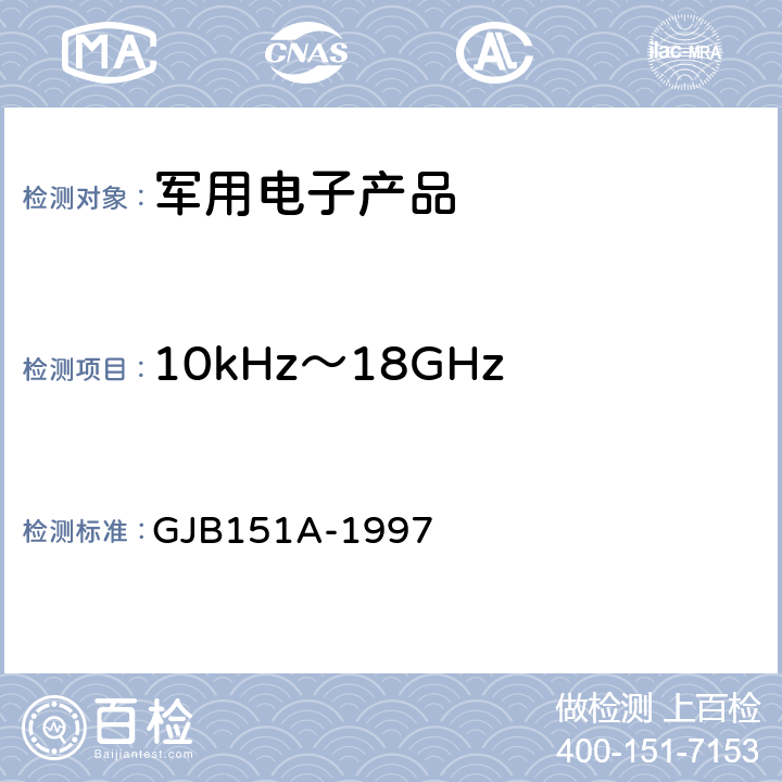 10kHz～18GHz 电场辐射发射 RE102 军用设备和分系统电磁发射和敏感度要求 GJB151A-1997 5.3.15