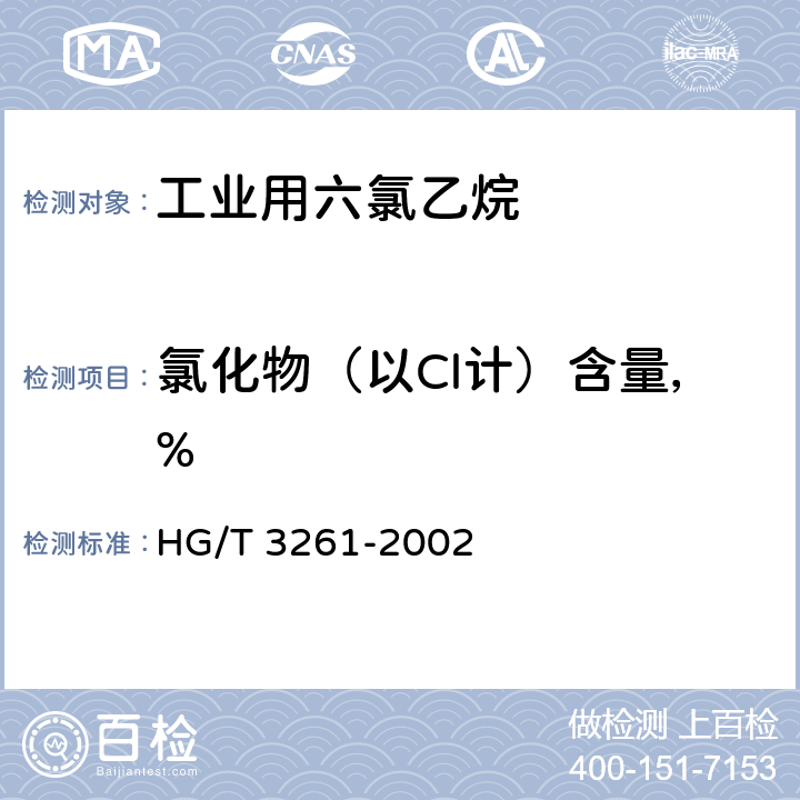 氯化物（以Cl计）含量，% 工业用六氯乙烷 HG/T 3261-2002 4.7