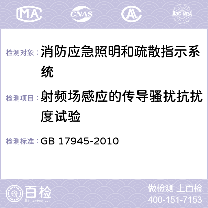 射频场感应的传导骚扰抗扰度试验 消防应急照明和疏散指示系统 GB 17945-2010 6.14