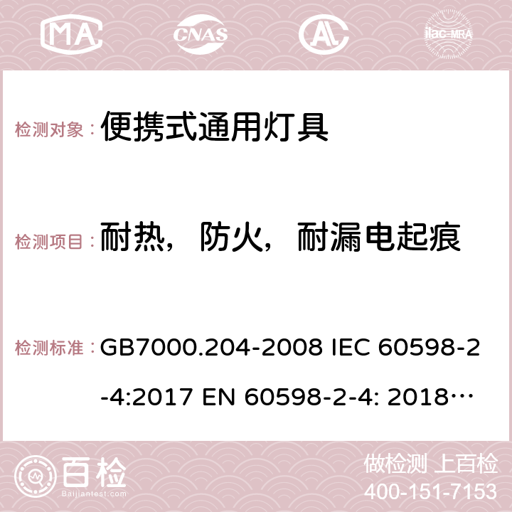 耐热，防火，耐漏电起痕 灯具 第2-4部分：便携式通用灯具的特殊要求 GB7000.204-2008 IEC 60598-2-4:2017 EN 60598-2-4: 2018 AS 60598.2.4: 2019 cl.4.16