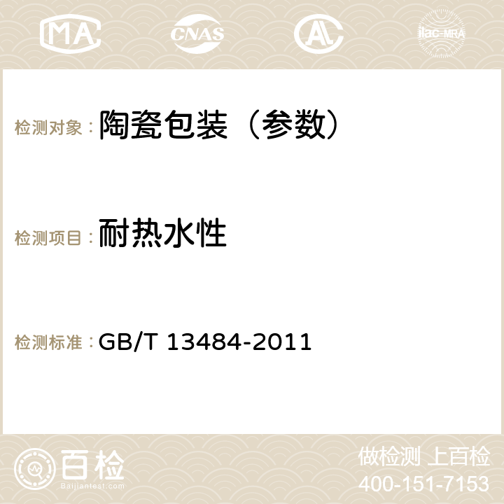 耐热水性 接触食物搪瓷制品 GB/T 13484-2011