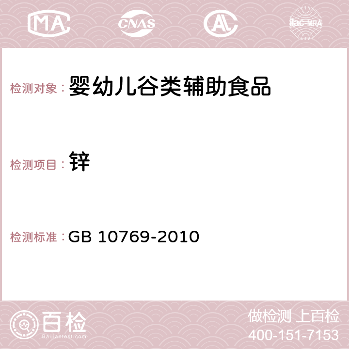 锌 食品安全国家标准 婴幼儿谷类辅助食品 GB 10769-2010 5.3/GB 5009.268-2016