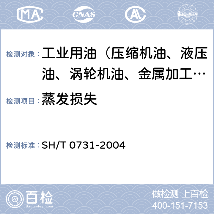 蒸发损失 润滑油蒸发损失测定法(热重诺亚克法） SH/T 0731-2004
