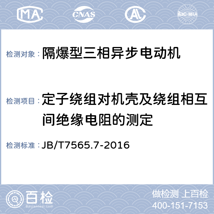 定子绕组对机壳及绕组相互间绝缘电阻的测定 隔爆型三相异步电动机技术条件 第7部分：YBGB3、YBGB3-W系列管道泵、户外管道泵用隔爆型三相异步电动机（机座号80~315） JB/T7565.7-2016 5.1