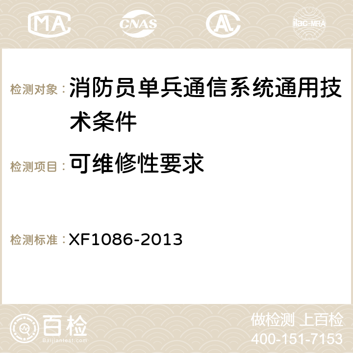 可维修性要求 《消防员单兵通信系统通用技术要求》 XF1086-2013 5.3.9