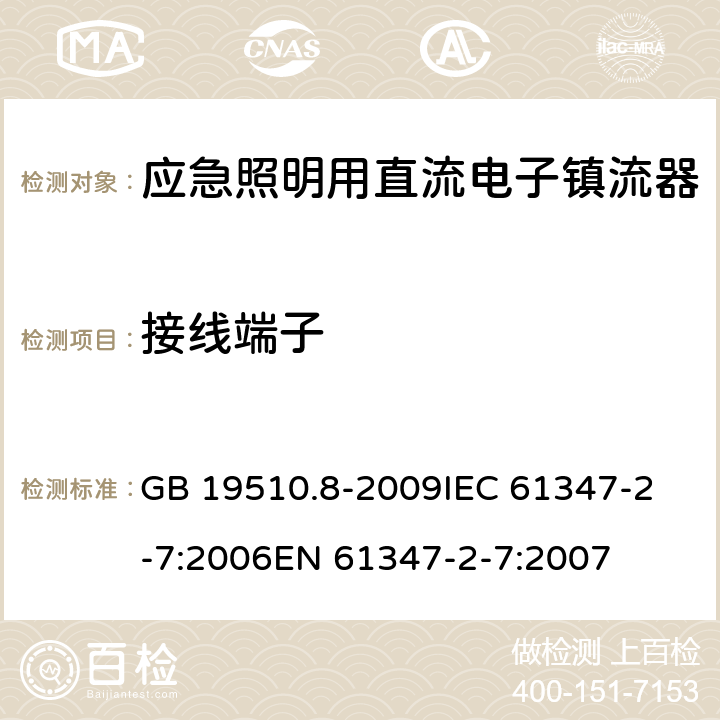 接线端子 灯的控制装置 第8部分:应急照明用直流电子镇流器的特殊要求 GB 19510.8-2009
IEC 61347-2-7:2006
EN 61347-2-7:2007 9