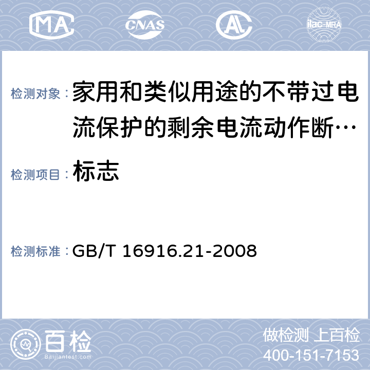 标志 家用和类似用途的不带过电流保护的剩余电流动作断路器（RCCB） 第21部分：一般规则对动作功能与电源电压无关的RCCB的适用性 GB/T 16916.21-2008 6