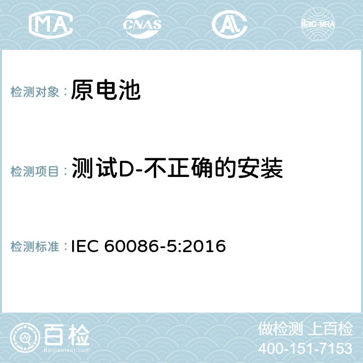 测试D-不正确的安装 IEC 60086-5-2016 原电池 第5部分:水溶液电解质电池安全