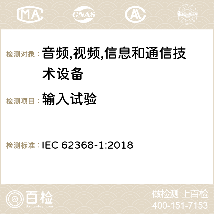 输入试验 音频/视频,信息和通信技术设备-第一部分: 安全要求 IEC 62368-1:2018 附录 B.2.5