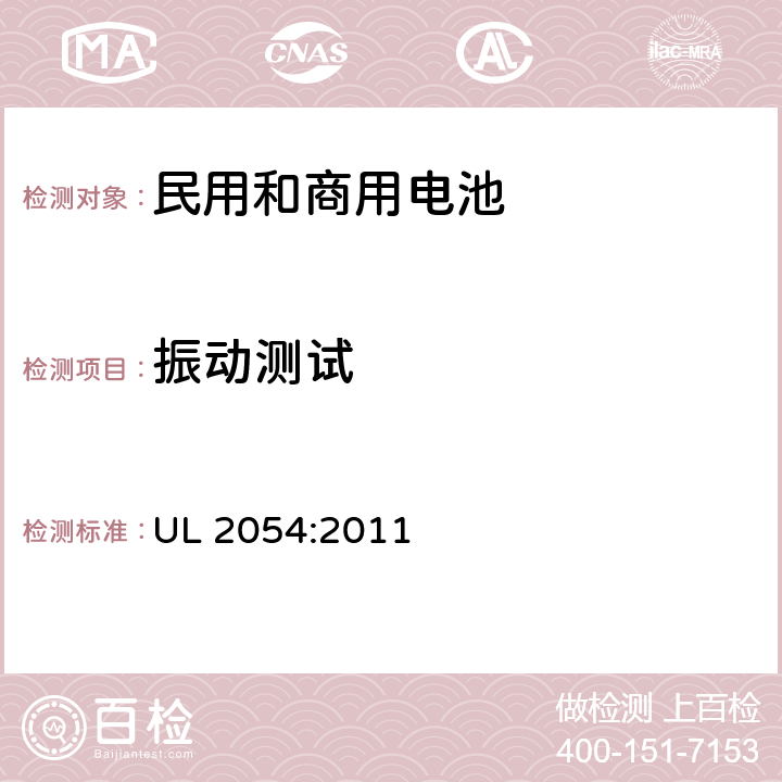 振动测试 民用和商用电池 UL 2054:2011 17