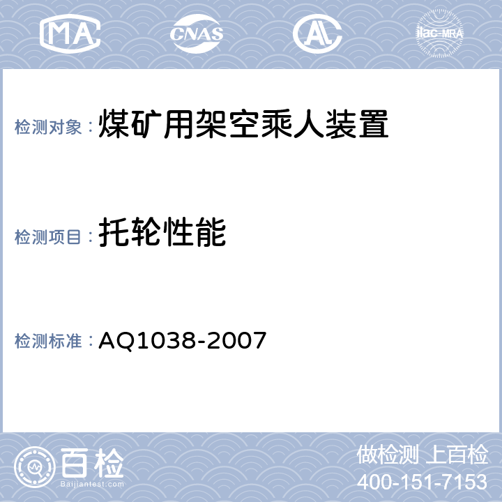 托轮性能 煤矿用架空乘人装置 安全检验规范 AQ1038-2007 6.6