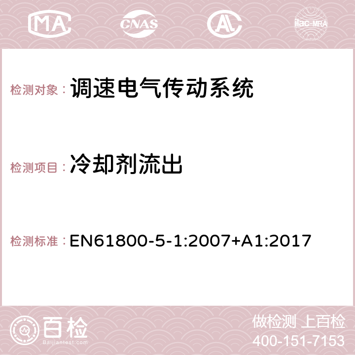 冷却剂流出 调速电气传动系统 第 5-1 部分: 安全要求 电气、热和能量 EN61800-5-1:2007+A1:2017 5.2.4.5.4