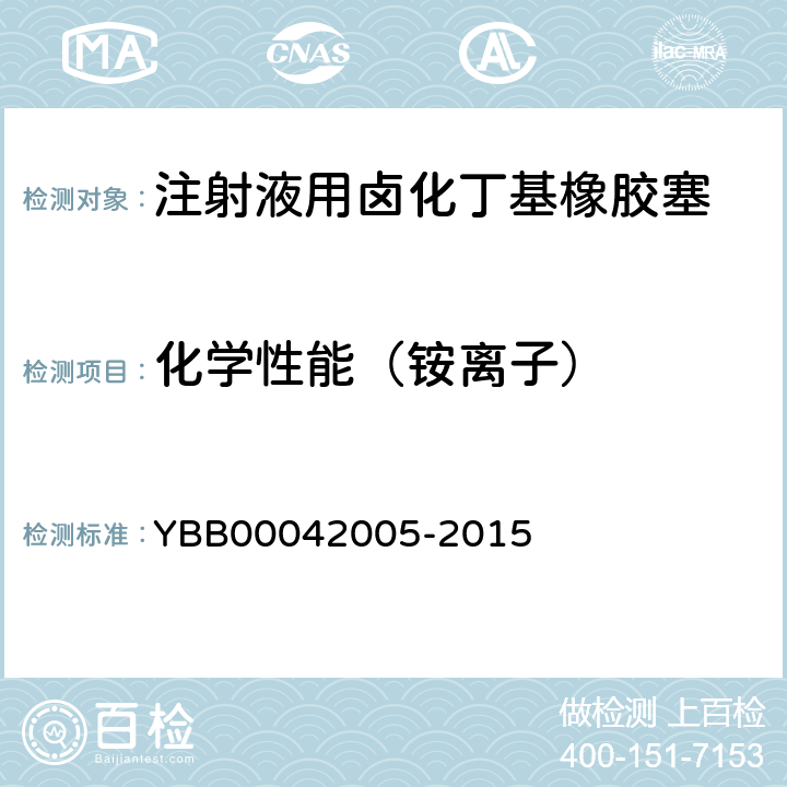 化学性能（铵离子） 42005-2015 注射液用卤化丁基橡胶塞 YBB000