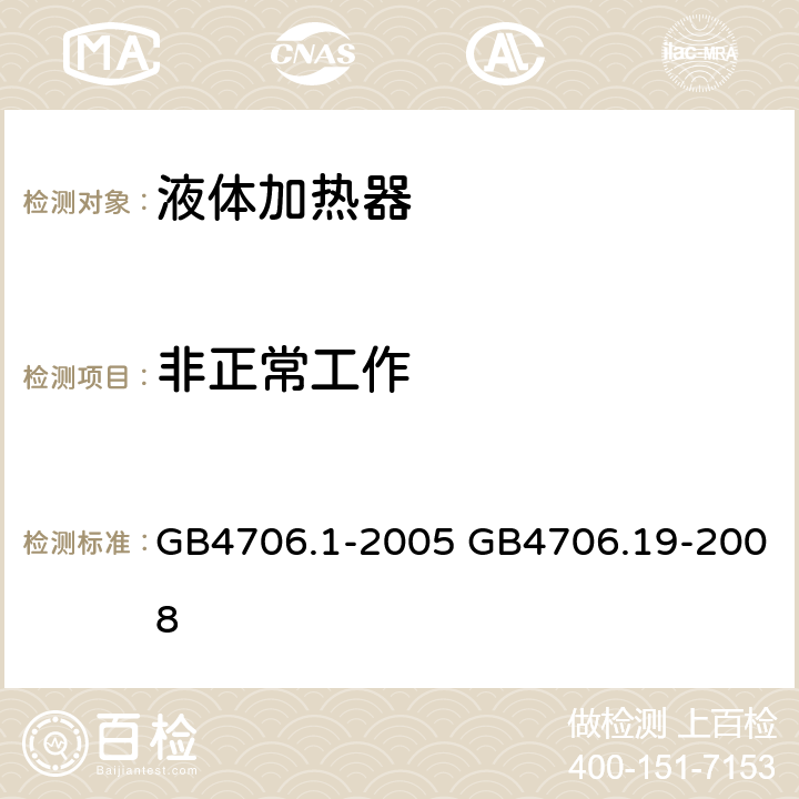 非正常工作 家用和类似用途电器的安全 第1部分：通用要求，家用和类似用途电器的安全 液体加热器的特殊要求 GB4706.1-2005 GB4706.19-2008 GB 4706.19-2008第19章