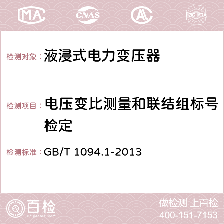 电压变比测量和联结组标号检定 电力变压器 第1部分 总则 GB/T 1094.1-2013 11.3