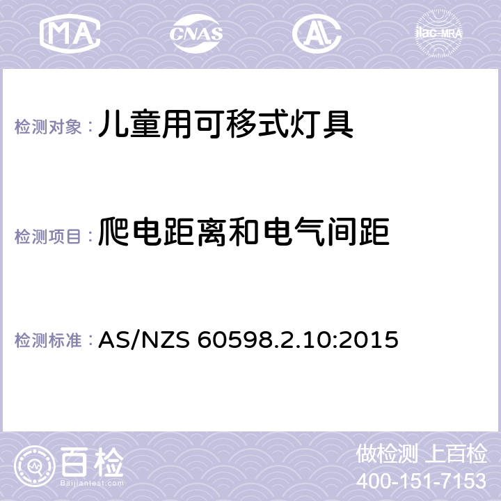 爬电距离和电气间距 灯具 第2-10部分：特殊要求 儿童用可移式灯具 AS/NZS 60598.2.10:2015 10.7