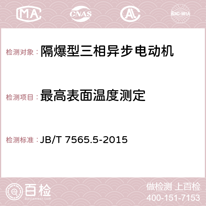 最高表面温度测定 隔爆型三相异步电动机技术条件 第5部分：YBF3系列风机用隔爆型三相异步电动机 JB/T 7565.5-2015 5.10