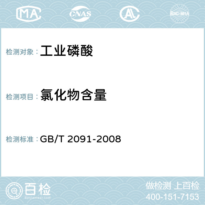 氯化物含量 工业磷酸 GB/T 2091-2008 6.6