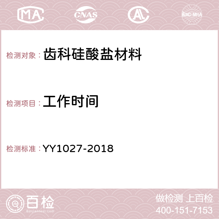 工作時間 牙科學水膠體印模材料 YY1027-2018 5.2