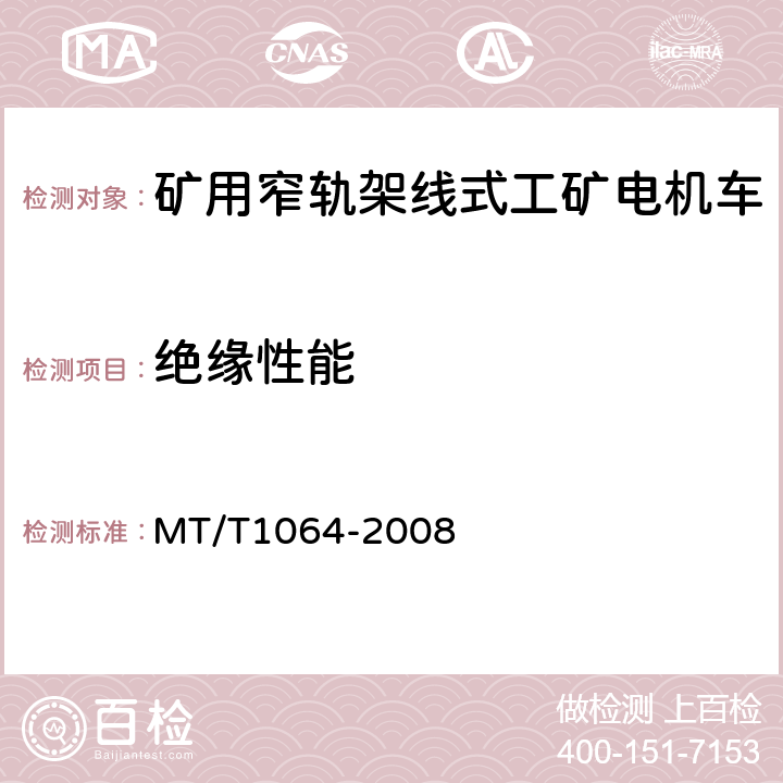 绝缘性能 T 1064-2008 矿用窄轨架线式工矿电机车技术条件 MT/T1064-2008 3.23