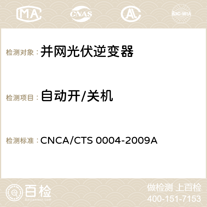 自动开/关机 并网光伏发电专用逆变器技术条件 CNCA/CTS 0004-2009A 6.9