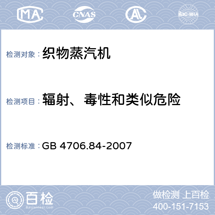 辐射、毒性和类似危险 家用和类似用途电器的安全 第2部分： 织物蒸汽机的特殊要求 GB 4706.84-2007 Cl.32