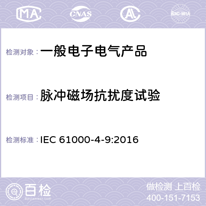 脉冲磁场抗扰度试验 电磁兼容 第4-9部分 试验和测量技术 脉冲磁场抗扰度试验 IEC 61000-4-9:2016