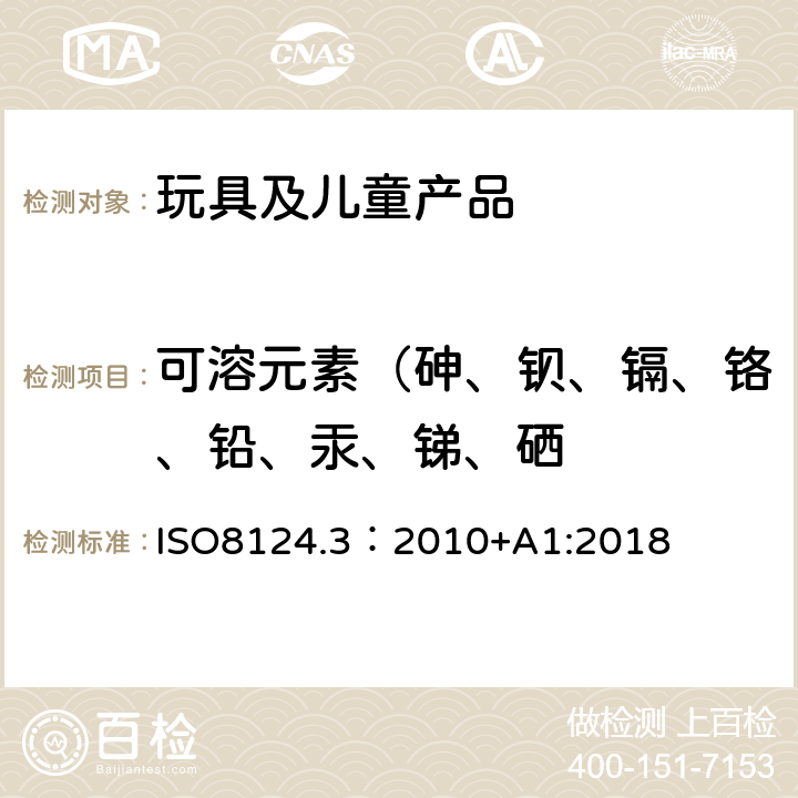 可溶元素（砷、钡、镉、铬、铅、汞、锑、硒 玩具安全 第3 部分 特定元素的迁移 ISO8124.3：2010+A1:2018